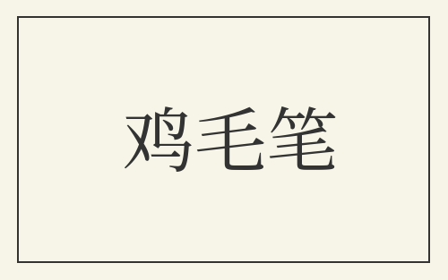 鸡毛笔