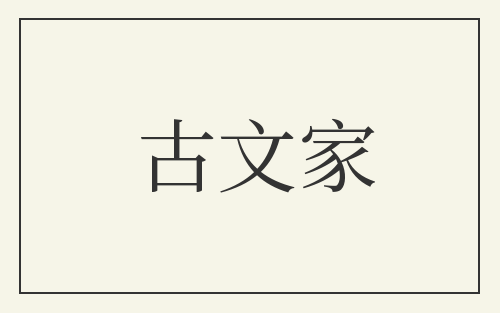 古文家