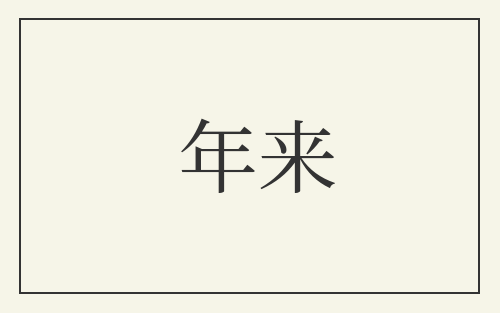 年来