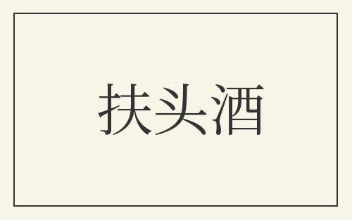 扶头酒