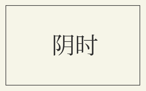 阴时
