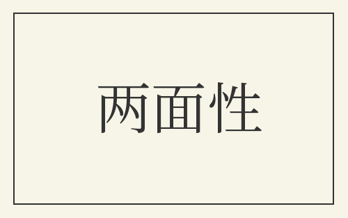 两面性