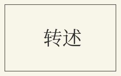 转述