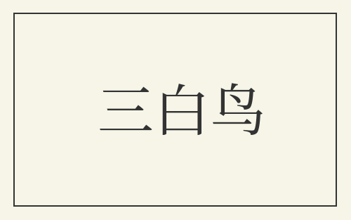 三白鸟