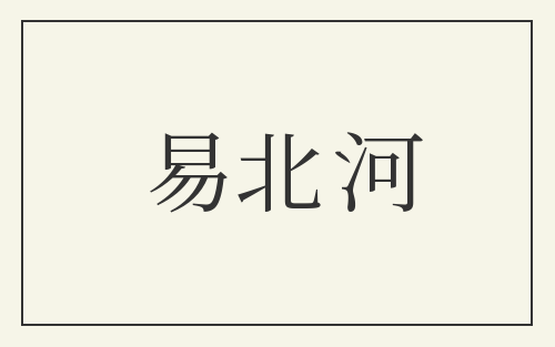 易北河