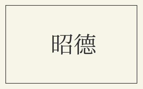 昭德