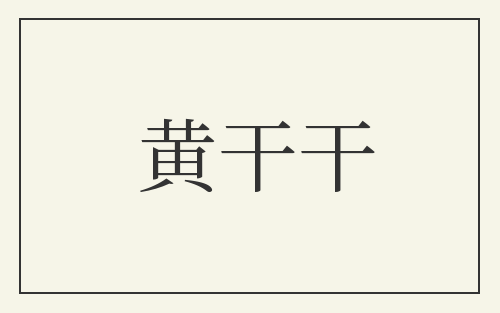 黄干干