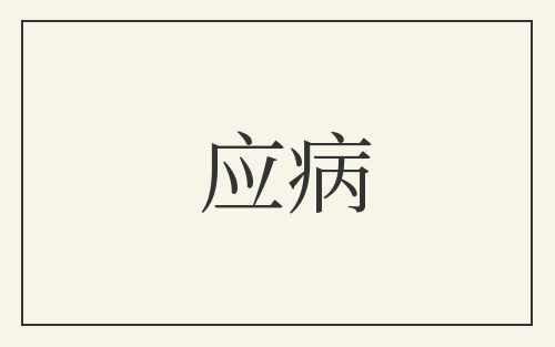 应病