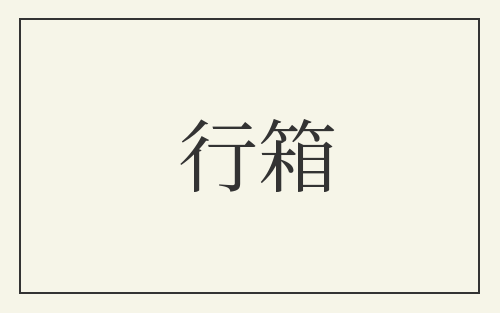 行箱