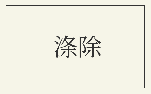 涤除