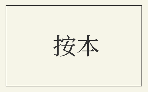 按本