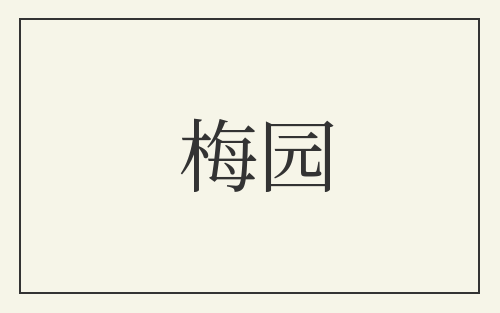 梅园