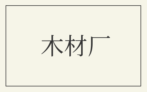 木材厂