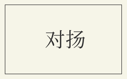 对扬