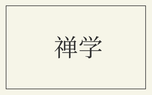 禅学
