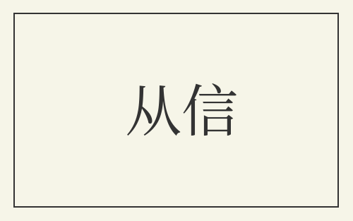 从信