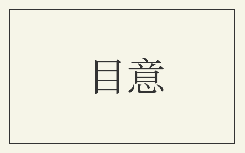 目意