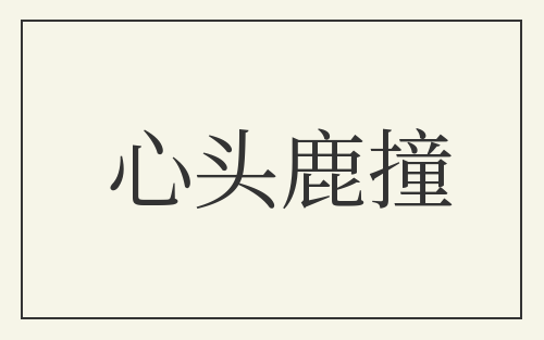 心头鹿撞