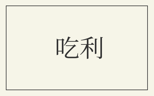 吃利