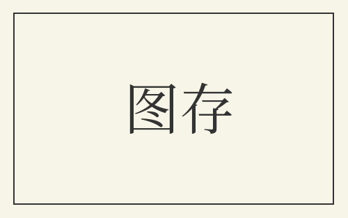 图存
