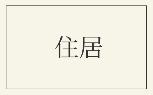 住居