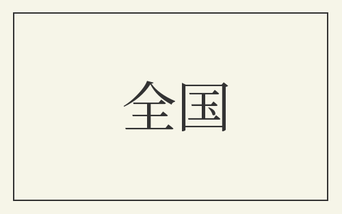全国