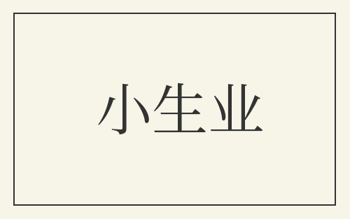 小生业