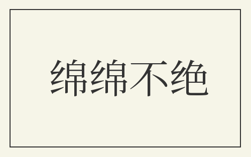 绵绵不绝