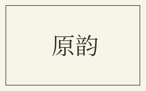 原韵