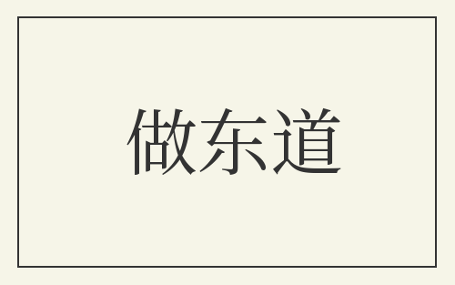做东道
