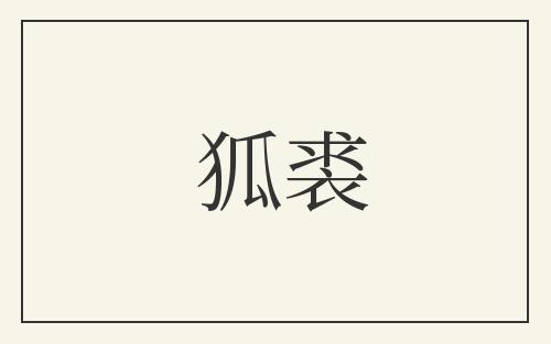 狐裘