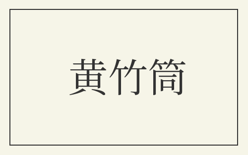 黄竹筒