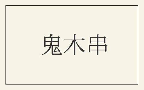 鬼木串