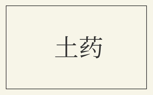 土药