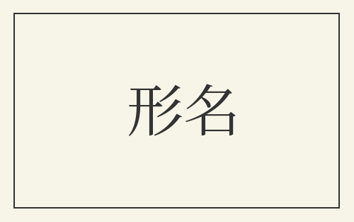 形名