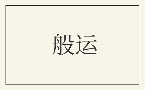 般运