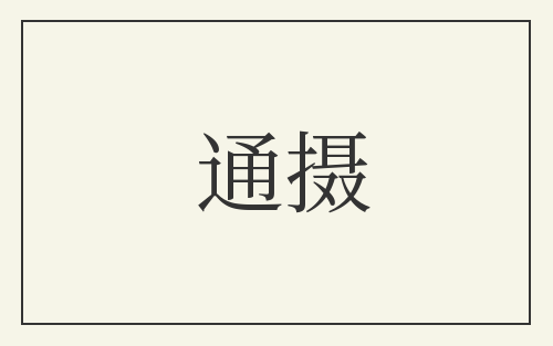 通摄