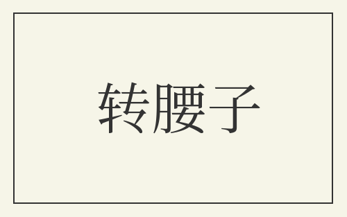 转腰子