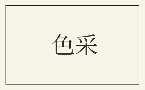 色采