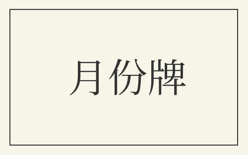 月份牌