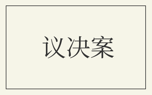 议决案
