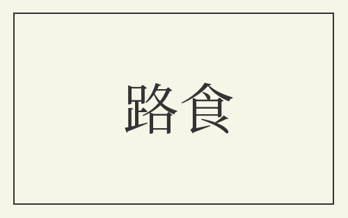 路食