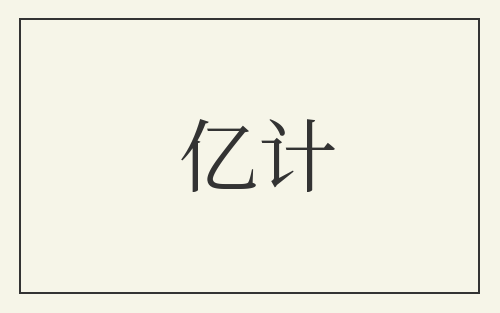 亿计