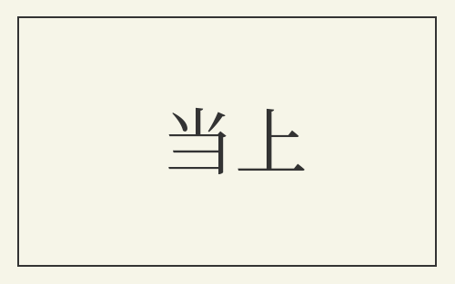 当上
