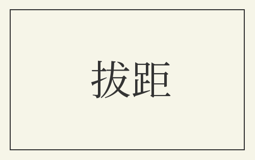 拔距