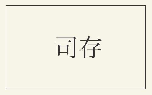司存