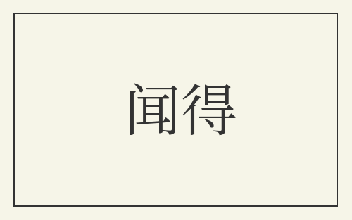 闻得