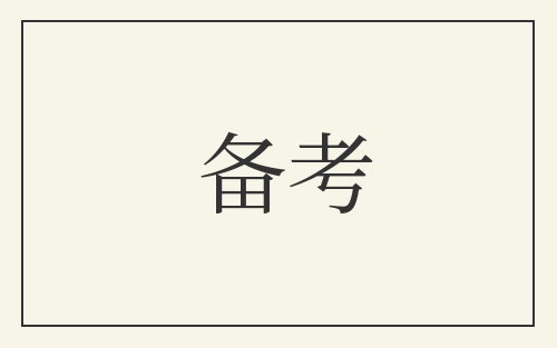 备考