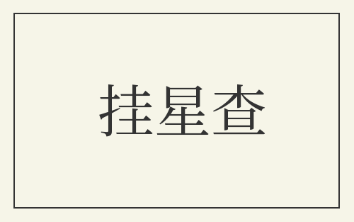 挂星查
