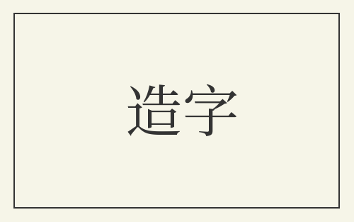 造字